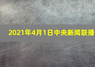 2021年4月1日中央新闻联播