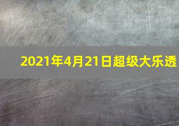 2021年4月21日超级大乐透