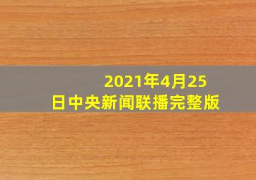 2021年4月25日中央新闻联播完整版