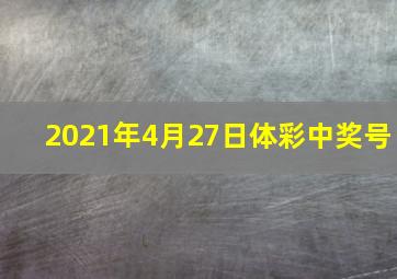 2021年4月27日体彩中奖号