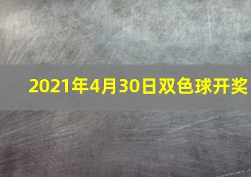 2021年4月30日双色球开奖