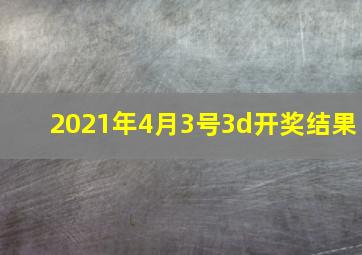 2021年4月3号3d开奖结果