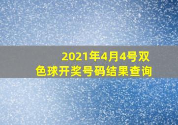 2021年4月4号双色球开奖号码结果查询