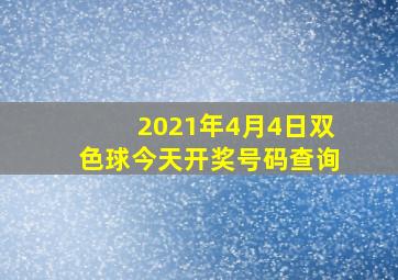 2021年4月4日双色球今天开奖号码查询