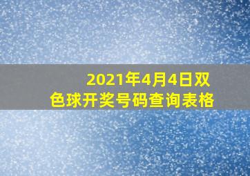 2021年4月4日双色球开奖号码查询表格