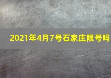 2021年4月7号石家庄限号吗