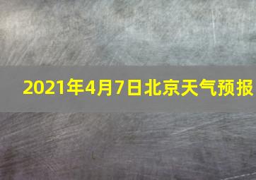 2021年4月7日北京天气预报