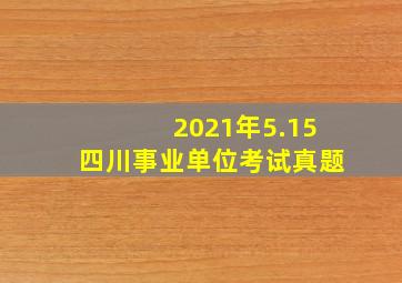 2021年5.15四川事业单位考试真题