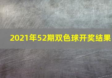 2021年52期双色球开奖结果