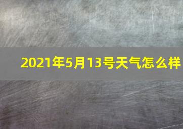 2021年5月13号天气怎么样