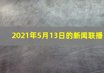 2021年5月13日的新闻联播