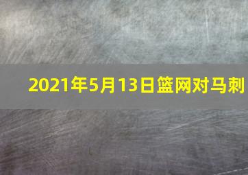 2021年5月13日篮网对马刺