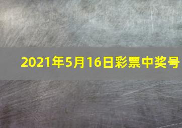 2021年5月16日彩票中奖号