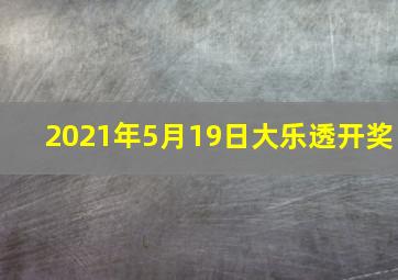 2021年5月19日大乐透开奖