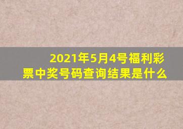 2021年5月4号福利彩票中奖号码查询结果是什么