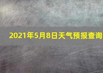 2021年5月8日天气预报查询