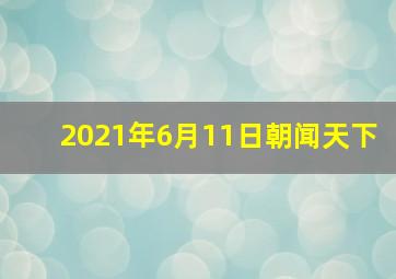 2021年6月11日朝闻天下