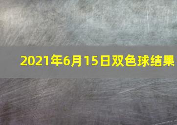 2021年6月15日双色球结果