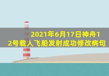 2021年6月17日神舟12号载人飞船发射成功修改病句