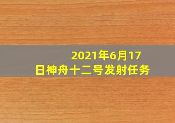 2021年6月17日神舟十二号发射任务