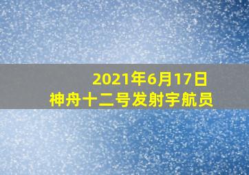 2021年6月17日神舟十二号发射宇航员