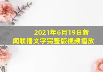 2021年6月19日新闻联播文字完整版视频播放