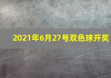 2021年6月27号双色球开奖