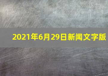 2021年6月29日新闻文字版