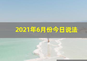 2021年6月份今日说法