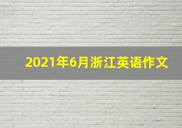 2021年6月浙江英语作文