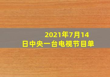 2021年7月14日中央一台电视节目单