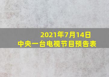 2021年7月14日中央一台电视节目预告表