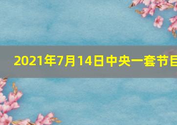 2021年7月14日中央一套节目