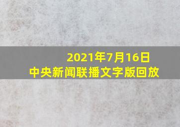 2021年7月16日中央新闻联播文字版回放