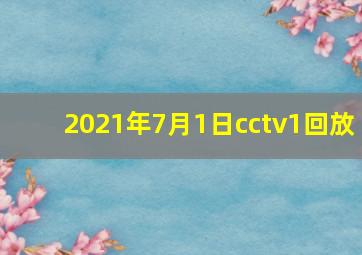 2021年7月1日cctv1回放