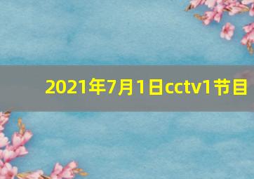 2021年7月1日cctv1节目