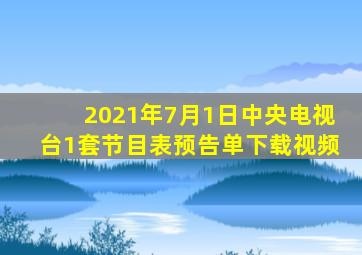 2021年7月1日中央电视台1套节目表预告单下载视频