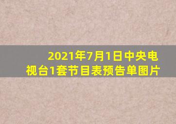 2021年7月1日中央电视台1套节目表预告单图片