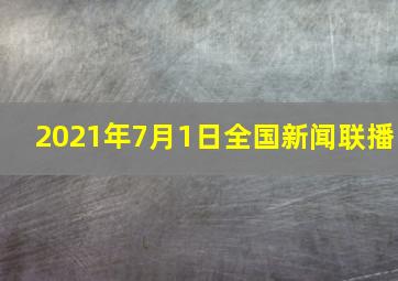 2021年7月1日全国新闻联播