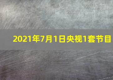 2021年7月1日央视1套节目