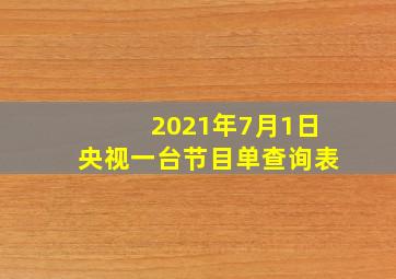 2021年7月1日央视一台节目单查询表