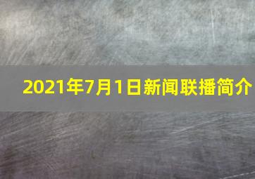 2021年7月1日新闻联播简介