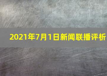 2021年7月1日新闻联播评析