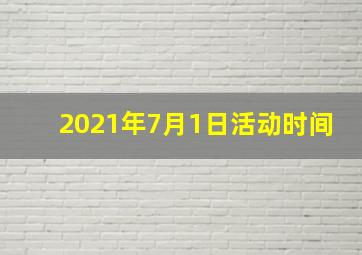 2021年7月1日活动时间