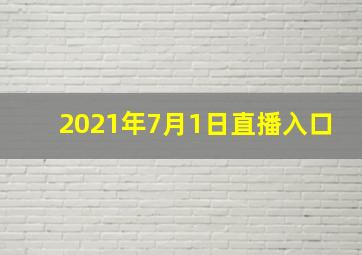 2021年7月1日直播入口