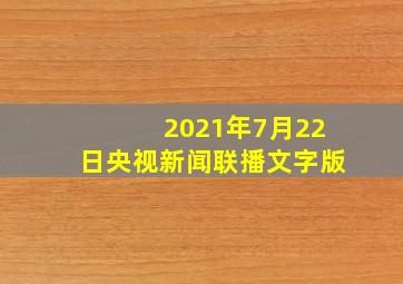 2021年7月22日央视新闻联播文字版