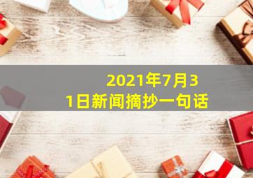 2021年7月31日新闻摘抄一句话