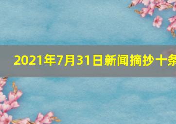 2021年7月31日新闻摘抄十条