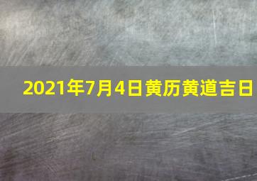 2021年7月4日黄历黄道吉日