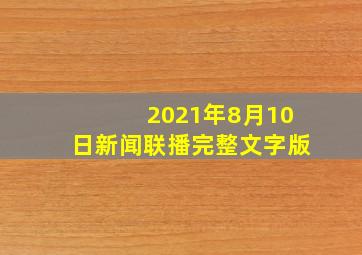 2021年8月10日新闻联播完整文字版